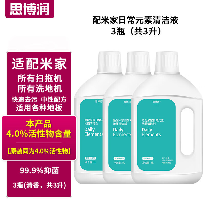 思博润 适配小米米家全能扫地机器人清洁剂日常元素洗地机清洁液2pro配件 原装品质3瓶【3种香味，4%活性，升级除菌，3升】