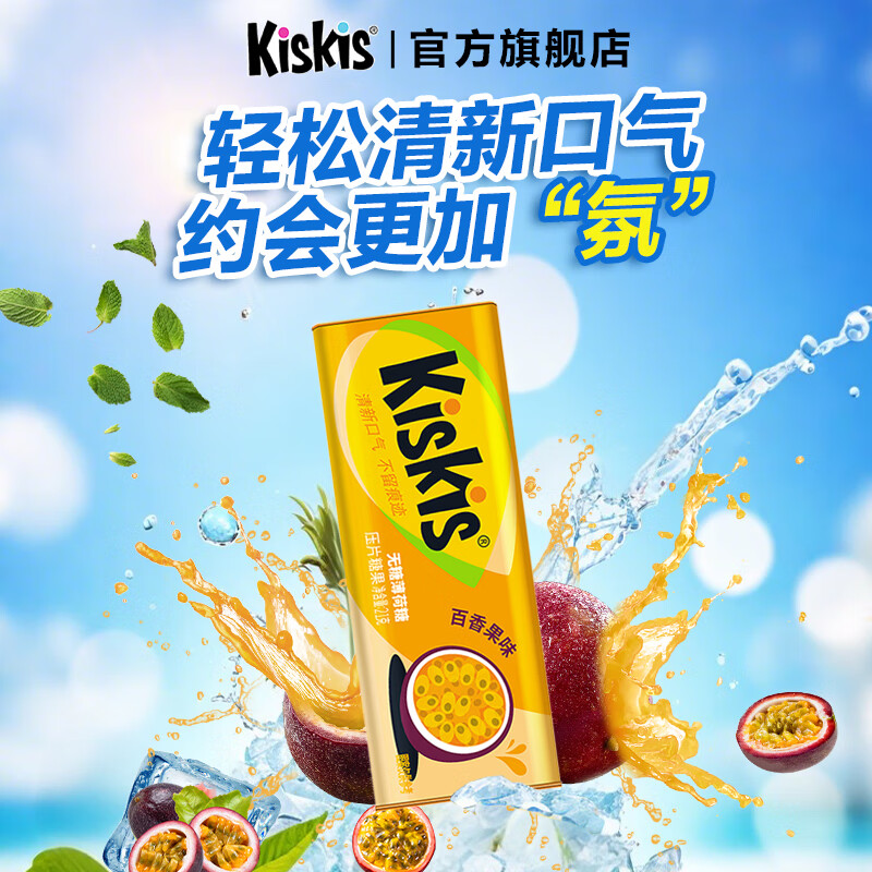 酷滋（Kiskis）无糖薄荷糖口腔清新口气含片0糖润喉糖零食糖果接吻糖硬糖水果糖 【1罐21g】百香果味