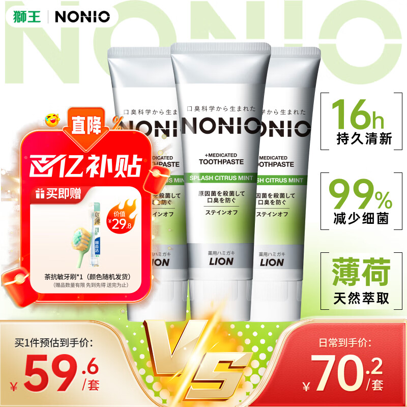 狮王（Lion）NONIO进口清新牙膏柑橘薄荷130g*3去口臭去黄去牙渍亮白护龈含氟