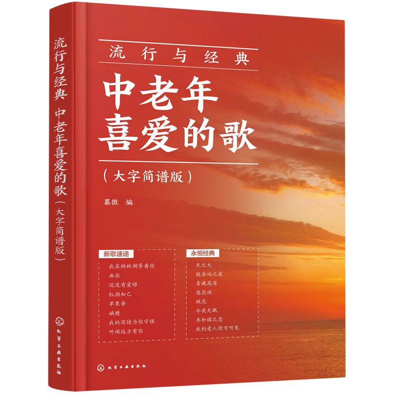 流行与经典:中老年喜爱的歌:大字简谱版