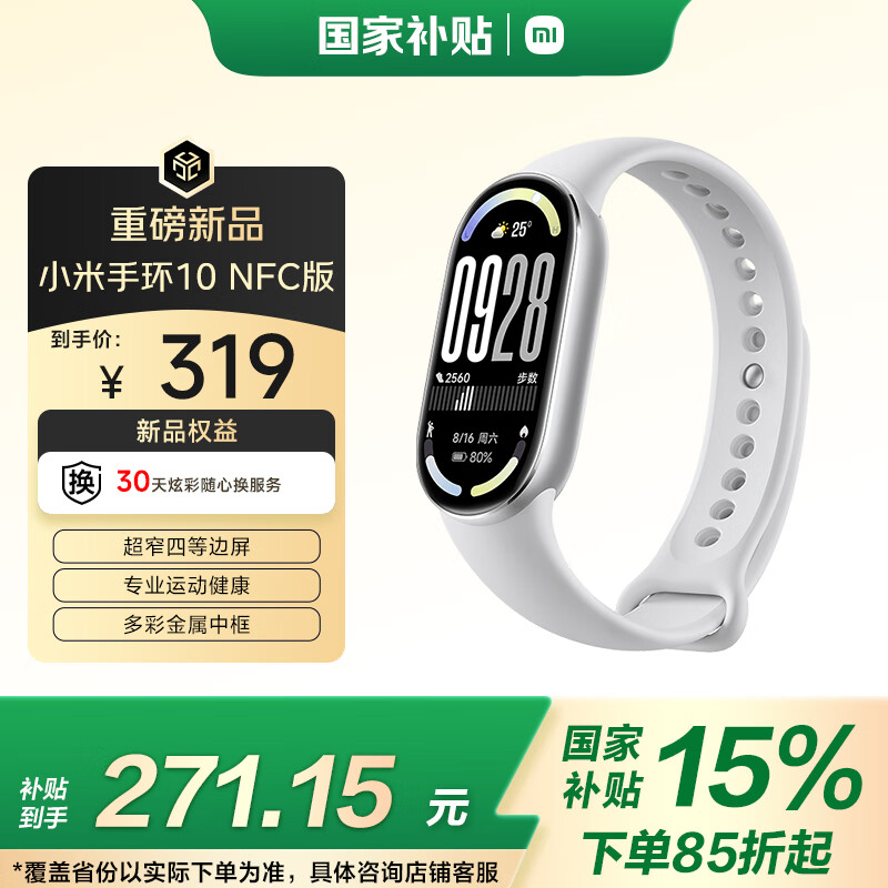 小米（MI）手环10 NFC版 银色 国家补贴 智能手环 专业运动健康 监测睡眠管理 心率血氧长续航运动