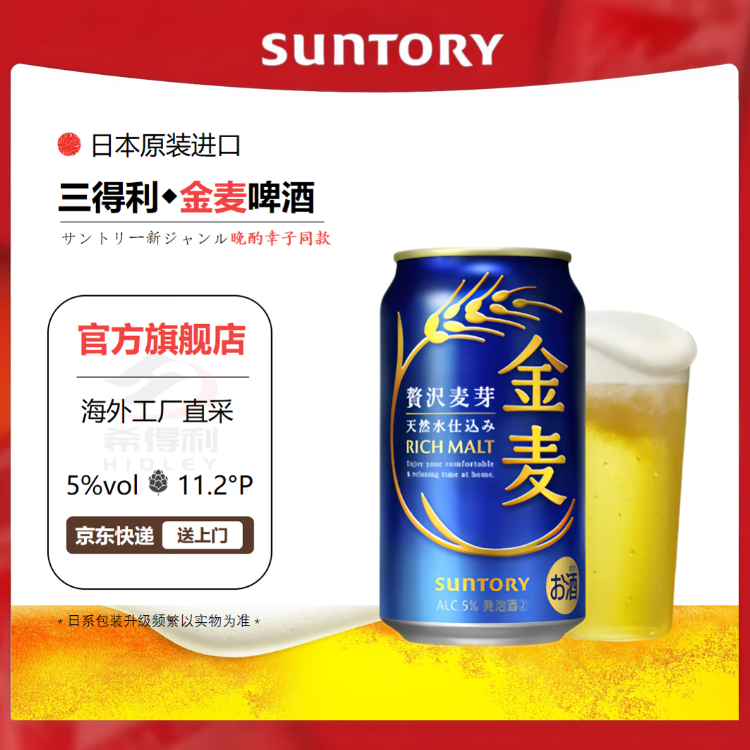 三得利金麦啤酒【8-9月产】日本原装进口晚酌的流派同款秋味限定 晚酌·幸子同款【8-9月产】 350mL 6罐