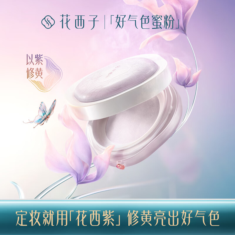 花西子【春日定妆】好气色蜜粉散粉控油定妆粉修黄提亮肤色情人节礼物女 【好气色款】05轻雾紫-修黄提亮