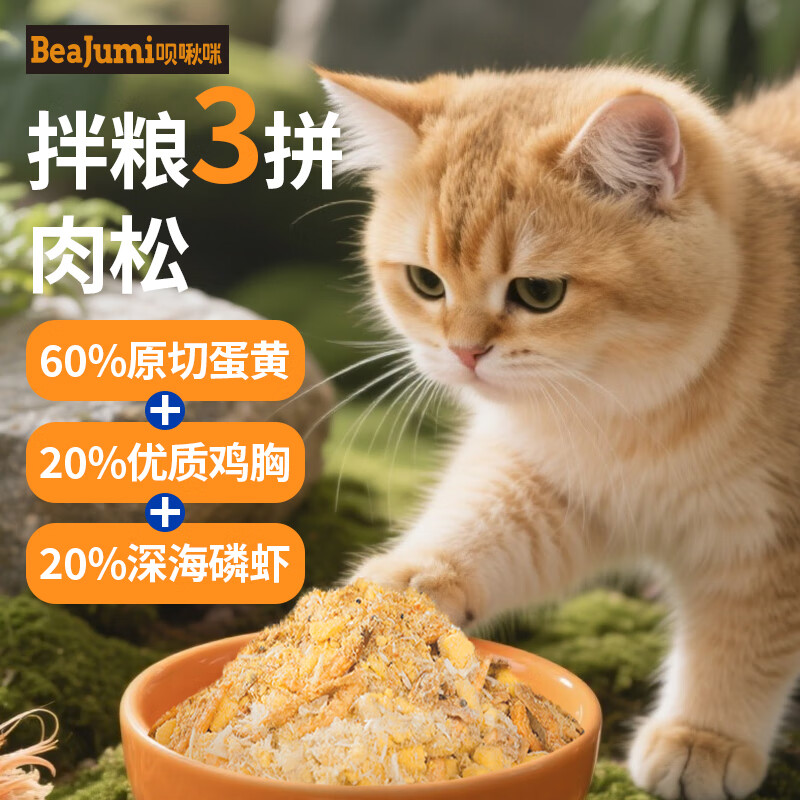 呗啾咪猫咪肉松冻干零食蛋黄磷虾鸡肉松宠物零食拌粮拌饭幼猫狗营养美毛 三拼肉松50g【尝鲜】