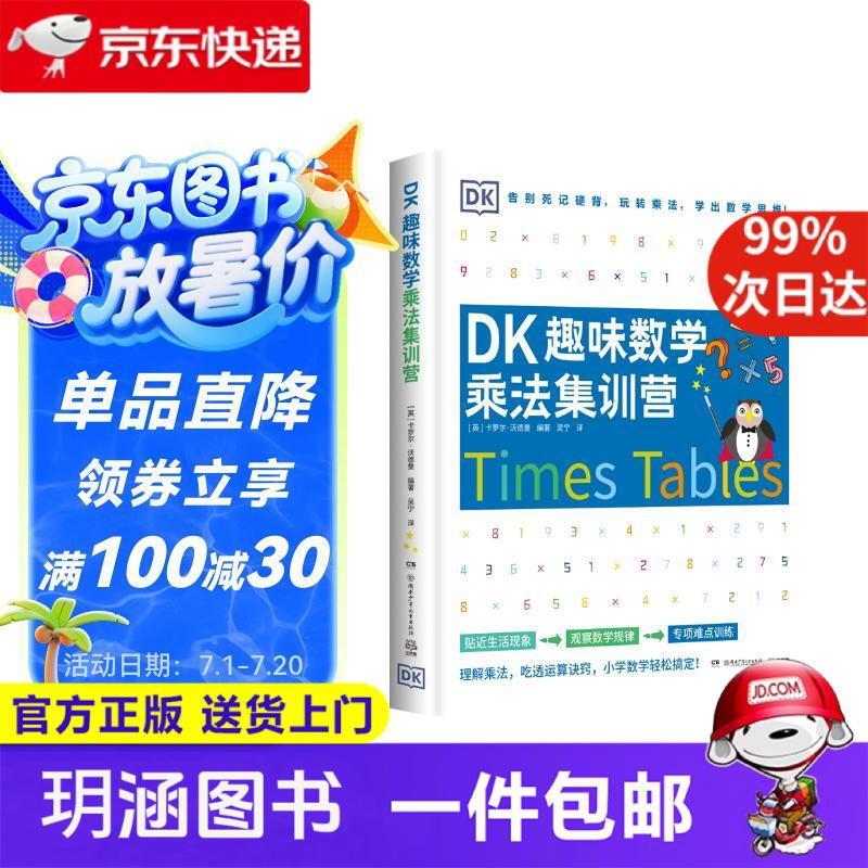 DK趣味数学乘法集训营小学数学5-11岁少儿读物乘法