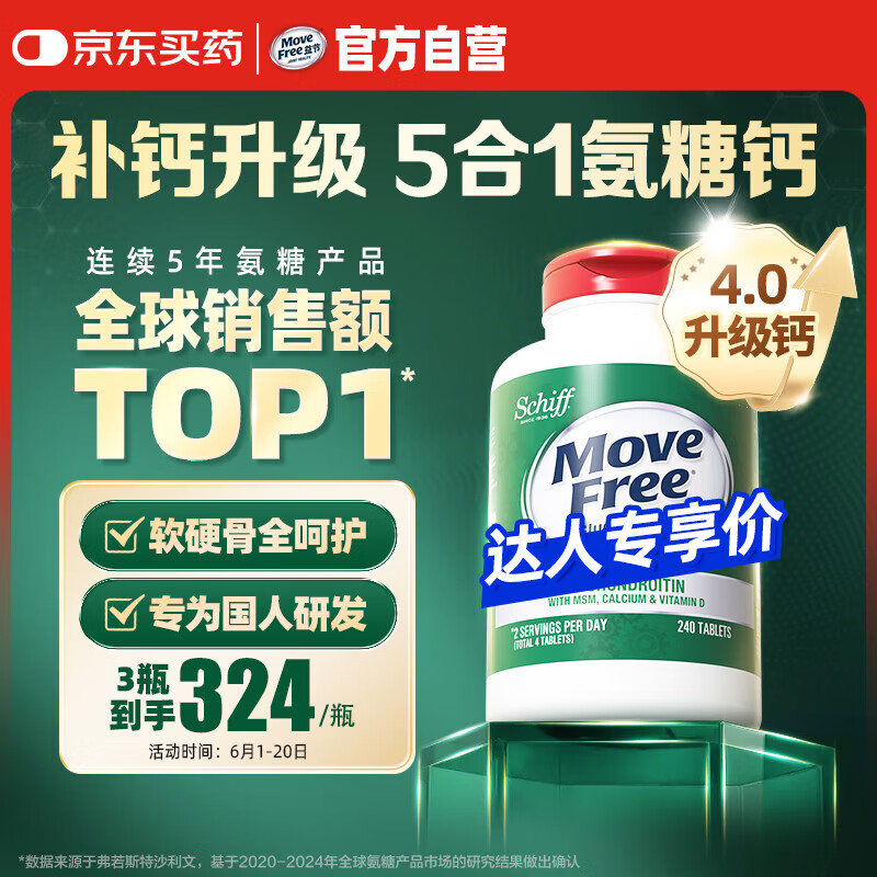 益节健康MoveFree氨糖软骨素钙片绿瓶120粒维骨力中老年人美国氨基葡萄 补钙新升级5合1氨糖钙240粒