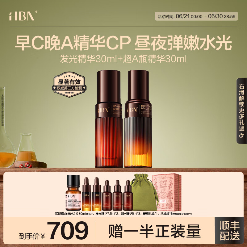 HBN早C晚A视黄醇淡纹抗皱提拉紧致修护提亮精华套装 超A精华+发光精华