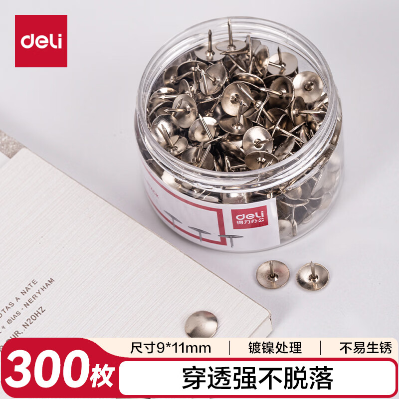 得力（deli）【超级爆款】得力(deli)镀镍图钉 软木板按钉 办公用品工字钉 照片钉 300枚/筒 0040