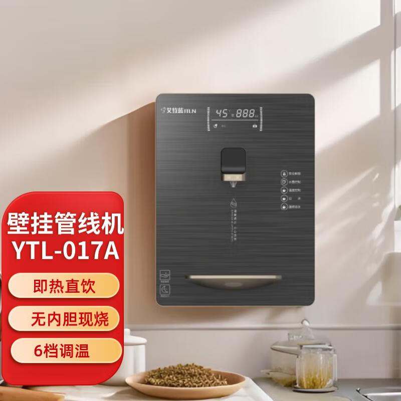 艾特蓝（ITLN）017A速热/ 019B冰热管线机壁挂式即热+ 制冷饮水机 六段控温现烧直饮机 017A速热（绅士灰大通量） 单品