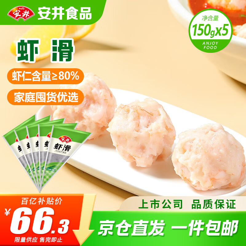 安井虾滑 150g*5袋 虾仁含量80% 火锅麻辣烫食材 速食熟食海鲜水产