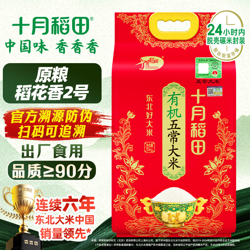 十月稻田 有机五常大米 原粮稻花香2号 官方溯源 东北大米 10斤