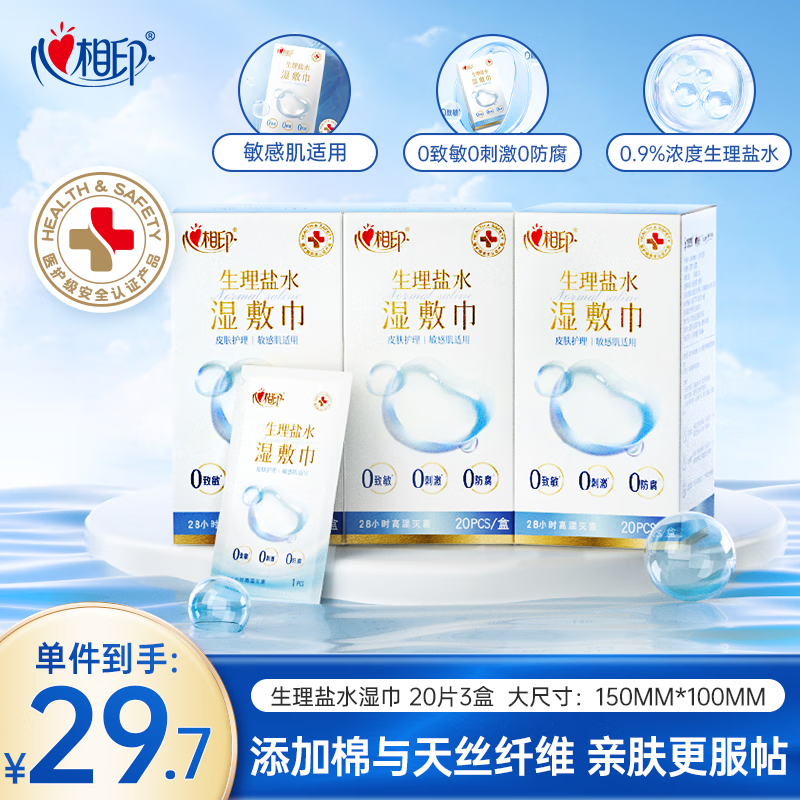 心相印生理盐水湿巾20片独立装3盒 便携旅游美妆湿敷巾敏感肌适用