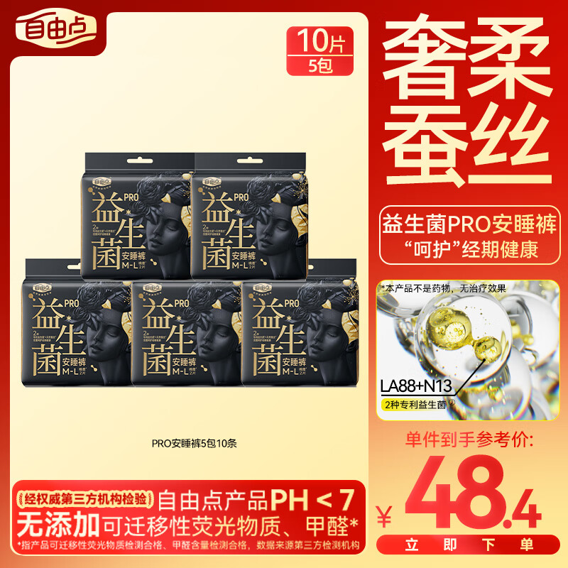 自由点益生菌PRO安睡裤 M-L码10条臀围80-105cm【品牌直供 安心品质】