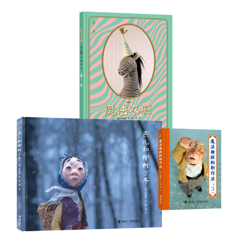 【新书首发】白希那3册 魔法衣橱+魔法糖球制作法+燕儿和柳树少年 新书全3册（魔法衣橱带印签祝福语）