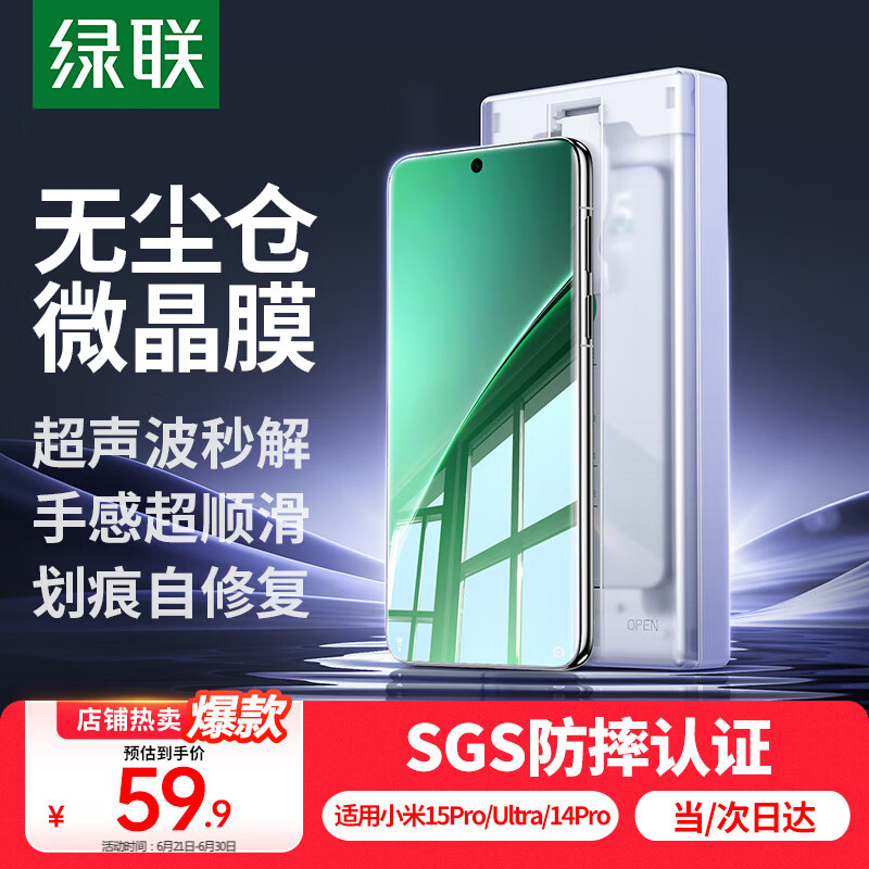 绿联适用小米15Pro/15S Pro/Ultra手机膜小米14Pro/Ultra手机膜非钢化膜无尘仓秒贴 陶瓷微晶膜2片