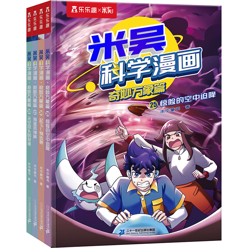 创宙 米吴科学漫画·奇妙万象篇第7辑 25-28册 小学生超爱看的科学漫画书全套6-12岁儿童科普童书课外阅读 科研专家推荐   省钱卡年货节 儿童年货节送礼
