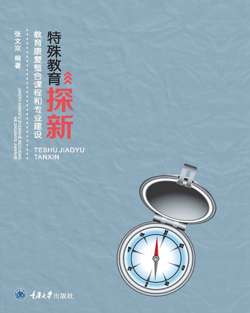 正版图书 特殊教育探新:教育康复整合课程和专业建设 社会科学 教育类