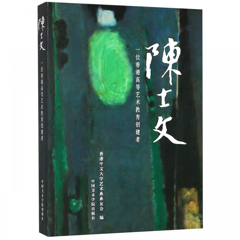 陈士文(一位香港高等艺术教育创建者)