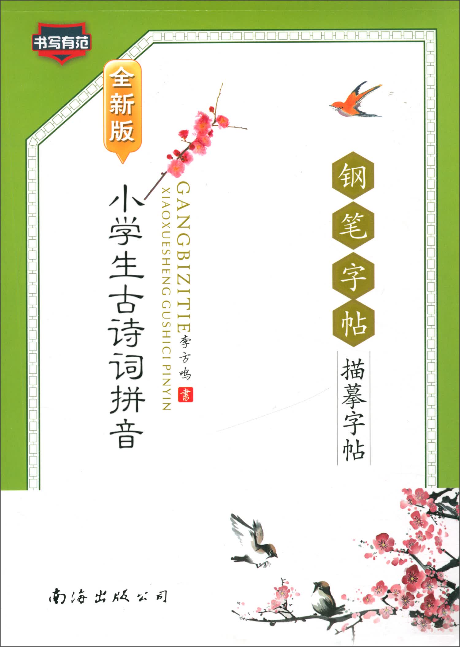 小学生古诗词拼音钢笔字帖描摹字帖 全新版