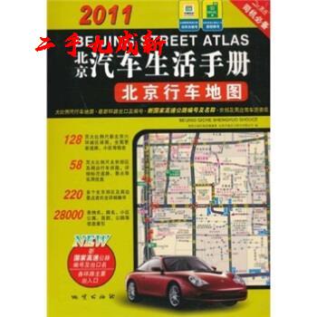 2011北京汽车生活手册:北京行车地图 地质出版社地图编辑室,北京天域北斗图书有限公司 编 地质出版