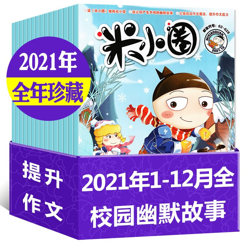 【全年珍藏】米小圈杂志2021年1-12月共12期打包上学记1-6年级6-12岁爆笑漫画书期刊使用感如何?