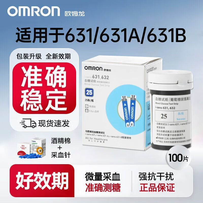 欧姆龙血糖仪631A血糖试纸医用血糖测量仪器高精准血糖仪试纸家用 (无血糖仪)100片试纸针头棉片