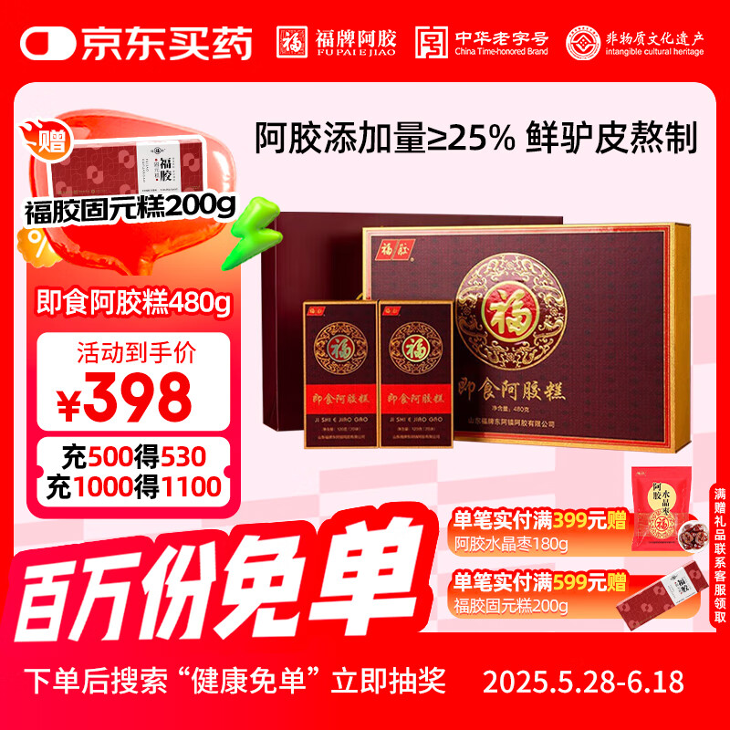 福牌阿胶即食阿胶糕阿胶块480g礼盒 阿胶添加量25% 滋补营养品送父母长辈 【送礼佳品】礼盒装阿胶糕480g