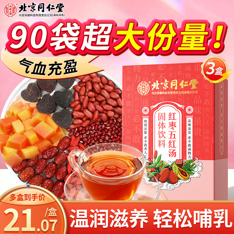 内廷上用北京同仁堂五红粉红枣枸杞五红汤下奶哺乳期产后补气血月子餐90袋