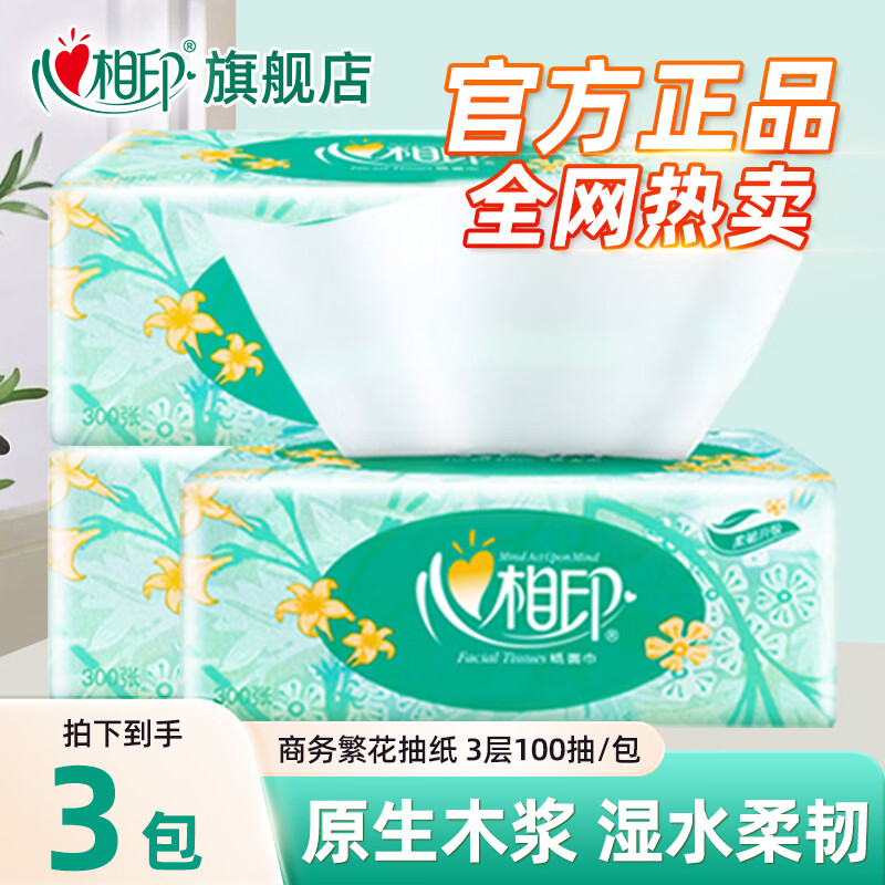 心相印抽纸家用便携抽取式纸巾多层湿水不易破餐巾纸抽卫生纸 3层 300张*3包