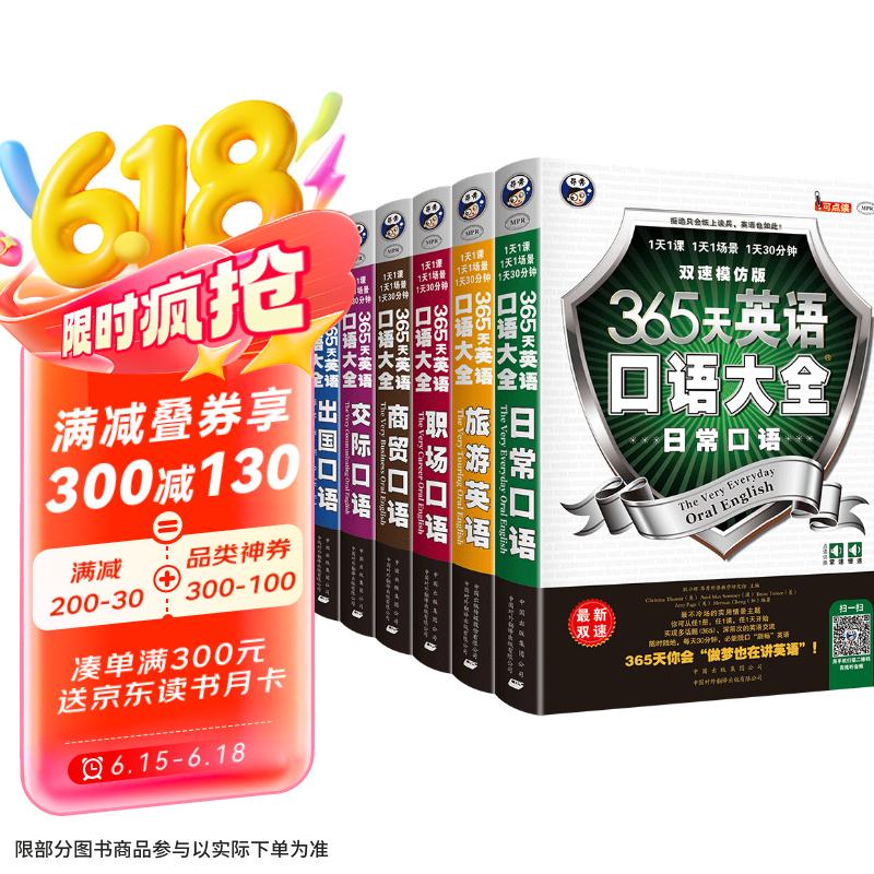 365天英语口语大全：双速模仿版：日常+交际+职场+出国+旅游+商务英语（套装共6册、扫码赠音频)