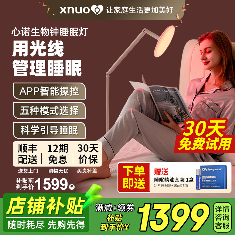心诺（xnuo）生物钟睡眠灯智能助睡眠仪红蓝绿光晒背灯男女舒缓解压好睡眠仪器 心诺生物钟睡眠灯【APP智能操控+五种模式】