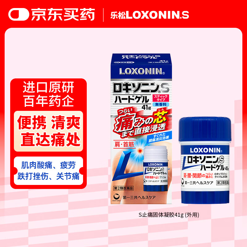 LOXONIN乐松第一三共OTC止痛膏药日本进口止痛棒凝胶洛索洛芬伤湿关节风湿骨痛止疼专用药钠41g