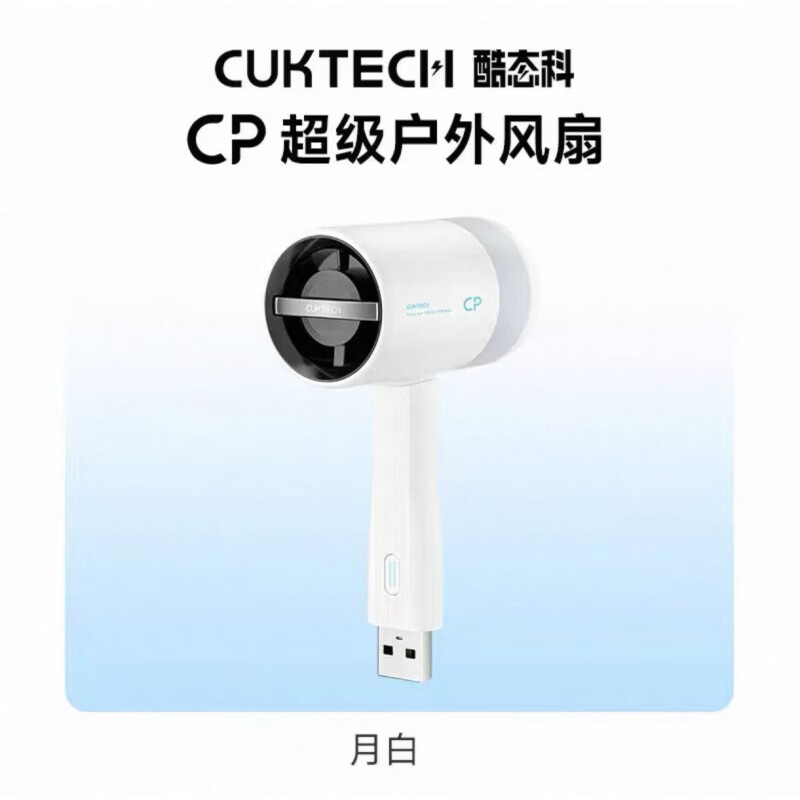 CUKTECHCUKTECH酷态科CP户外小风扇手持迷你随身便携高速USB可插上充电宝 月白3档风力调节10.5m/s高速飓风强劲动力喷射 0mAh