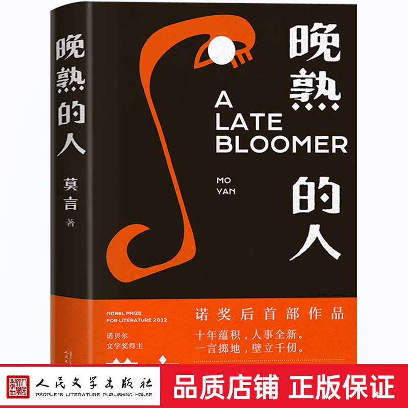 诺贝尔文学奖得住莫言新作 丰乳肥臀红高粱家族生死疲劳同作者 中国现