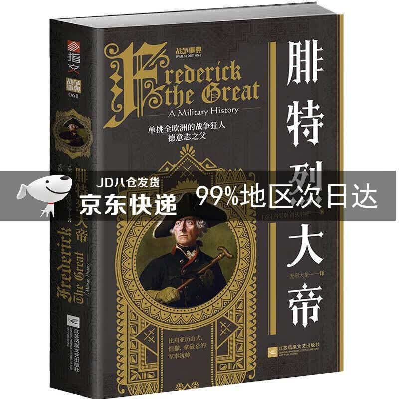 战争事典061：腓特烈大帝