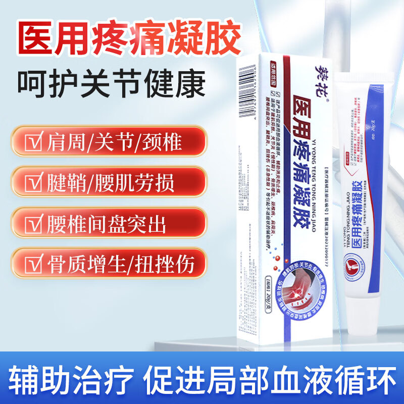 葵花医用疼痛凝胶肌肉关节劳损挫伤消炎肿胀按摩膏腰颈椎辅助治疗凝胶 2盒40g【日常保健辅助治疗】