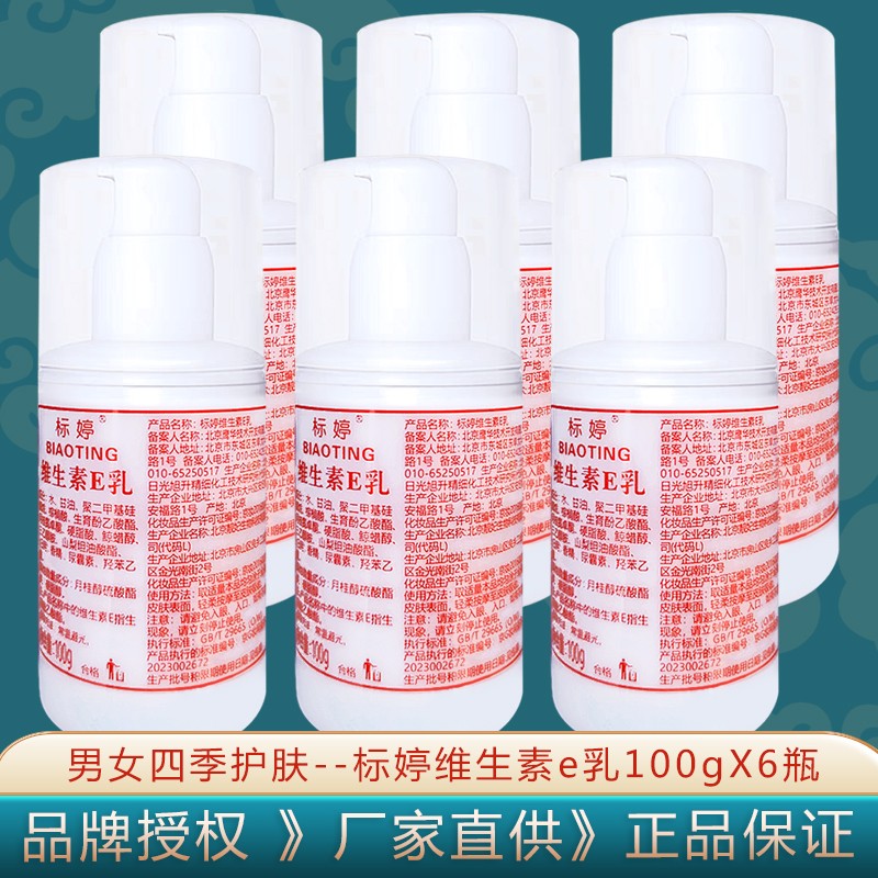 标婷维生素e乳女男ve乳膏保湿补水滋润干燥肌擦脸擦手擦身体四季可用 维生素e乳按压100*6瓶