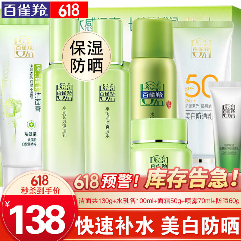 百雀羚（PECHOIN）套裝 草本精粹驚喜禮盒 補(bǔ)水爽膚水乳液面霜洗面奶護(hù)膚化妝護(hù)膚品 【防曬套裝】潔面+爽膚水+乳液+面霜+防曬+噴霧