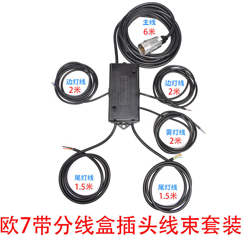 何健弓全套拖车尾灯线束欧式美式七芯拖挂车灯插头线汽车改装7芯 欧7