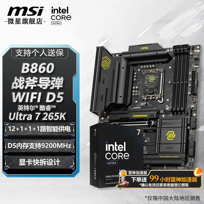 微星(MSI) Z890主板 英特尔酷睿 Ultra 7 265K盒装 CPU主板套装 MAG B860 TOMAHAWK WIFI Ultra7 265K