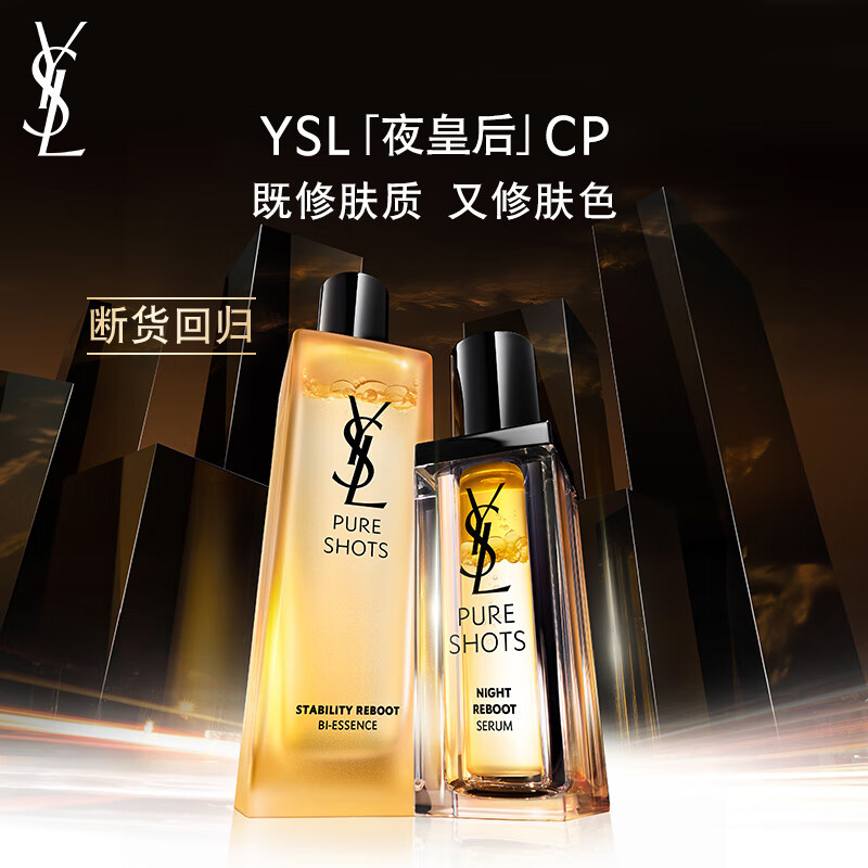 圣罗兰（YSL）夜皇后精华+调皮水修护保湿护肤品套装礼盒生日礼物女618抢先购