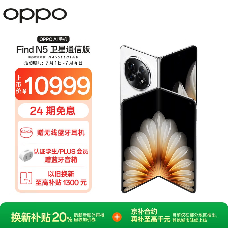 OPPO Find N5 16GB+1TB 卫星通信版 玉白 超薄机身 超长续航电池 骁龙8至尊版 AI 5G 折叠屏手机
