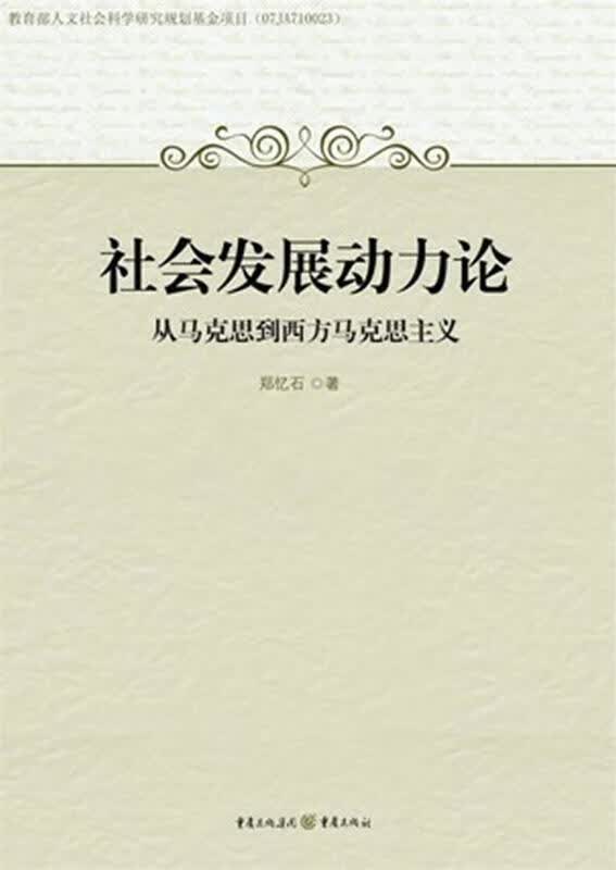 社会发展动力论 郑忆石著【正版】
