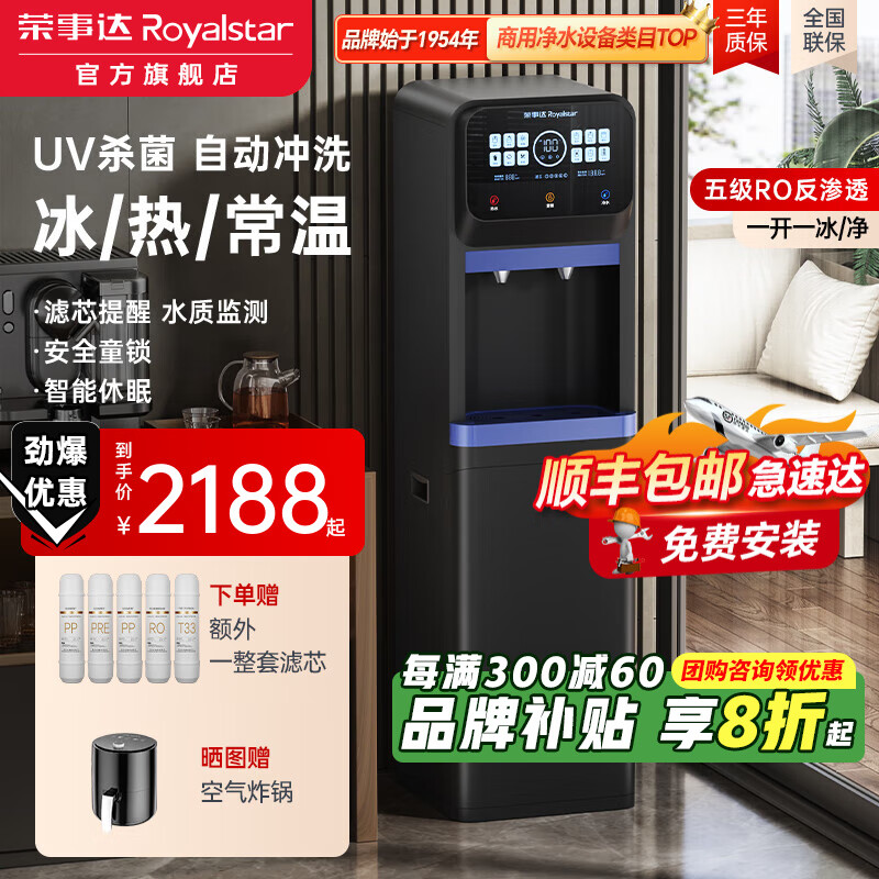 荣事达（Royalstar）商用饮水机公司工厂大型饮水机商用净水器直饮水加热一体净水机办公室RO反渗透直饮水机立式直饮机 滤芯自动冲洗升级丨一开一冰/纯丨五级RO丨黑色