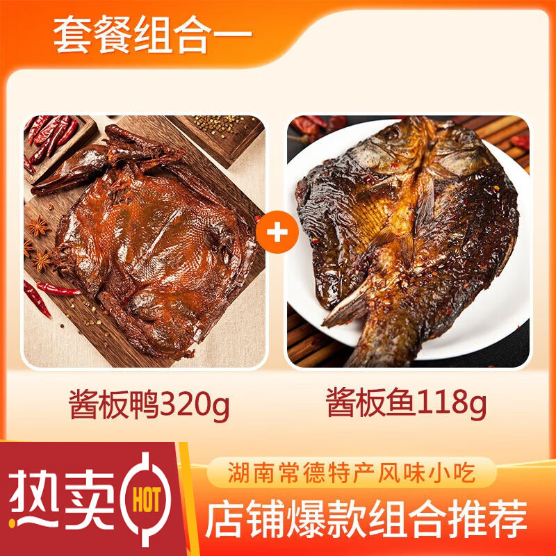 楊矮子【鴨貨追劇套餐】湖南常德特產醬板鴨醬板魚即食休閑零食 多規(guī)格 醬板鴨+醬板魚【香辣味】