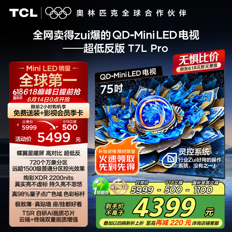 TCL电视 75T7L Pro 75英寸 QD-Mini LED 蝶翼星曜屏 万象分区 绚彩XDR2200nits 超薄 国家补贴20% T7K