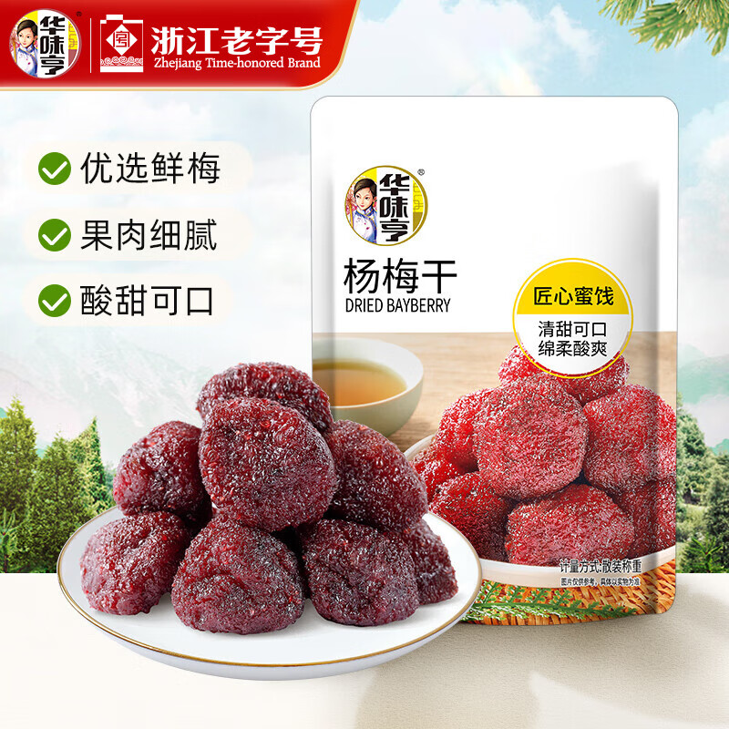 华味亨42g蜜饯梅子系列散装 蜜饯果脯果干酸甜梅子干零食小吃西梅干 42g杨梅干