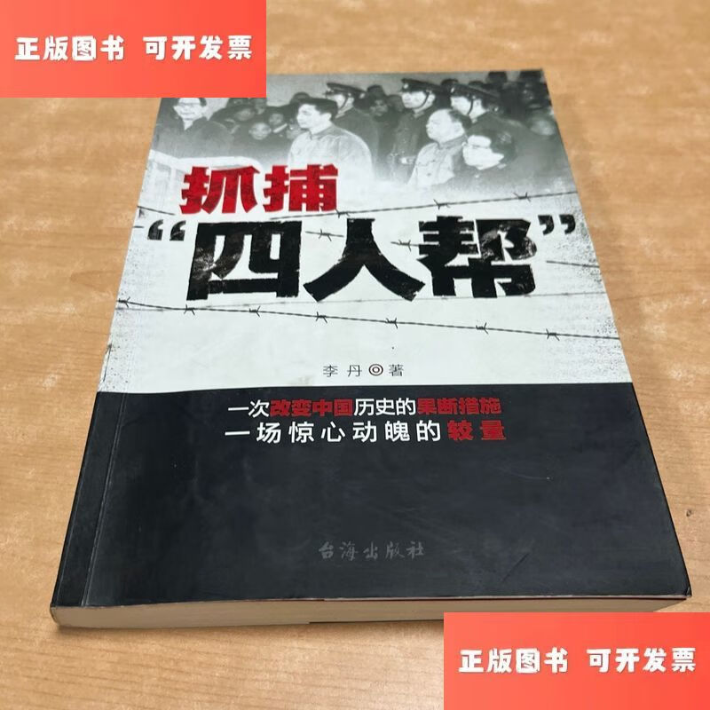 抓捕"四人帮" 目录页缺失 看图 /李丹 台海出版社