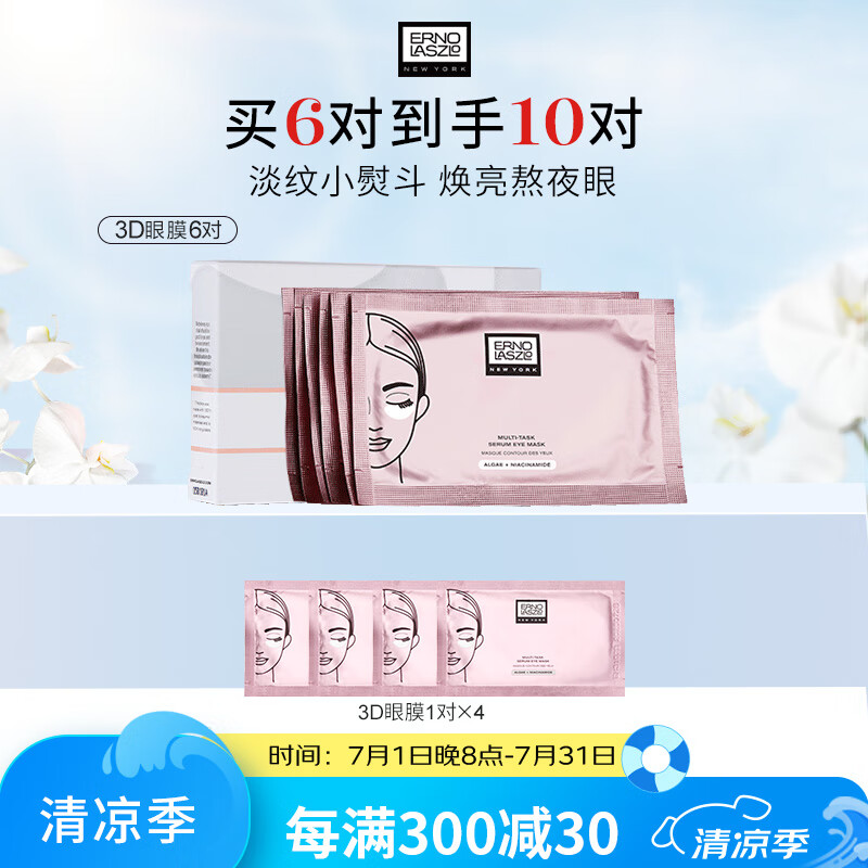 奥伦纳素（ERNO LASZLO）3D精华眼膜礼盒送女友淡化细纹眼袋黑眼圈精华眼贴护肤品生日礼物 3D眼膜6对