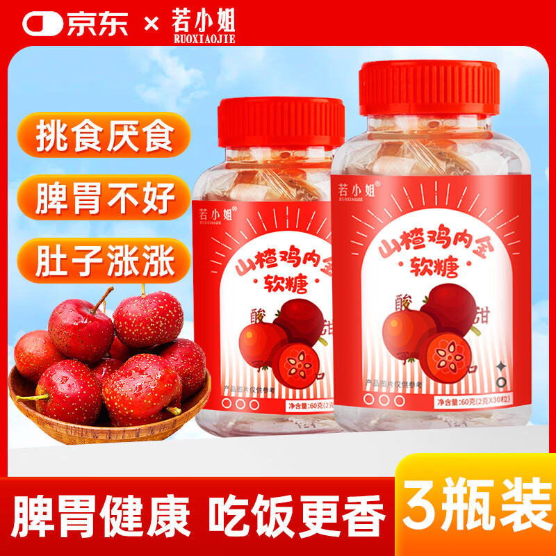 若小姐山楂鸡内金软糖咀嚼片儿童积调理食消化脾胃富含维生素C牛脾肽 【买二送一】山楂鸡内金软糖*3盒